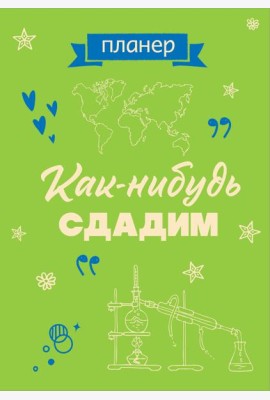 Блокнот-планер недатированный. Как-нибудь сдадим (А4, 36 л., на скобе)