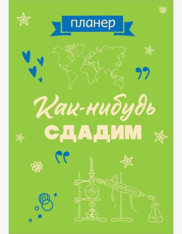 Блокнот-планер недатированный. Как-нибудь сдадим (А4, 36 л., на скобе)