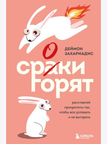 Сроки горят. Расставляй приоритеты так, чтобы все успевать и не выгорать