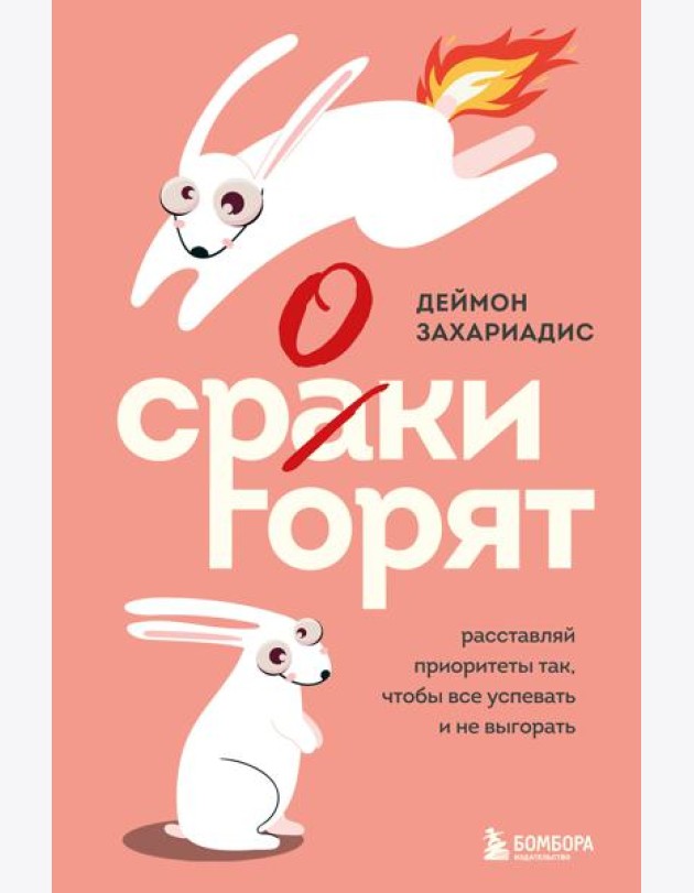 Сроки горят. Расставляй приоритеты так, чтобы все успевать и не выгорать