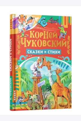 Сказки и стихи