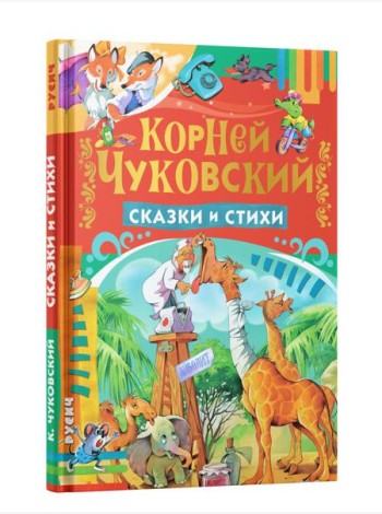 Сказки и стихи