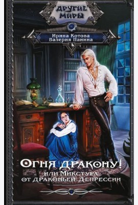 Огня дракону! или Микстура от драконьей депрессии: роман