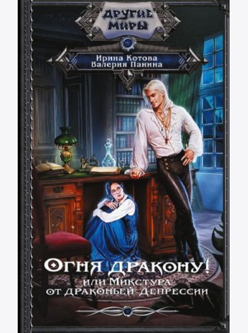 Огня дракону! или Микстура от драконьей депрессии: роман