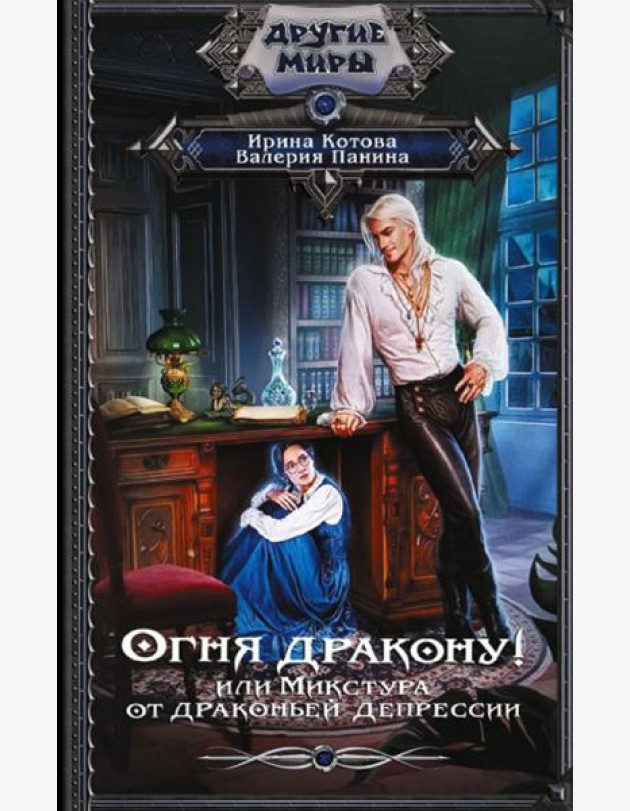 Огня дракону! или Микстура от драконьей депрессии: роман