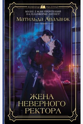 Жена неверного ректора: роман