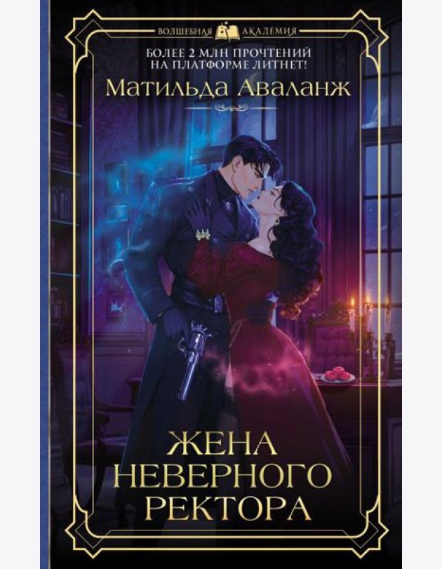 Жена неверного ректора: роман