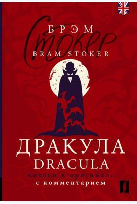 Дракула = Dracula: читаем в оригинале с комментарием: книга на анг. и русс.языках
