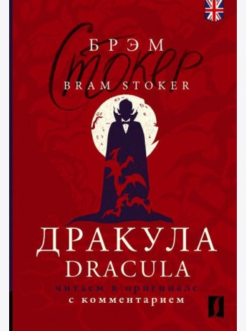 Дракула = Dracula: читаем в оригинале с комментарием: книга на анг. и русс.языках