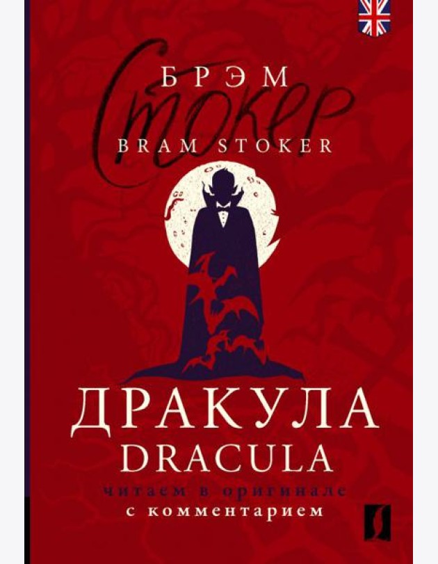 Дракула = Dracula: читаем в оригинале с комментарием: книга на анг. и русс.языках