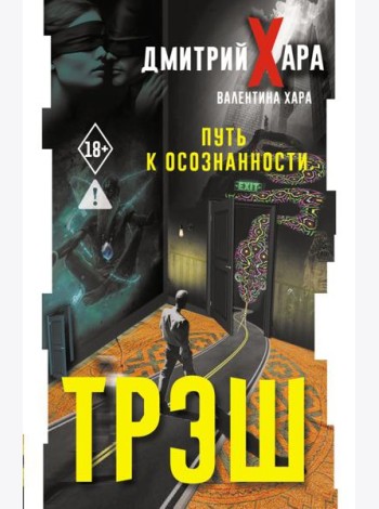 Трэш. Путь к осознанности