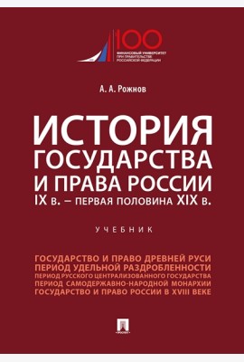 История государства и права России. IX в.-первая половина XIX в.Уч.-М.:Проспект,2025.