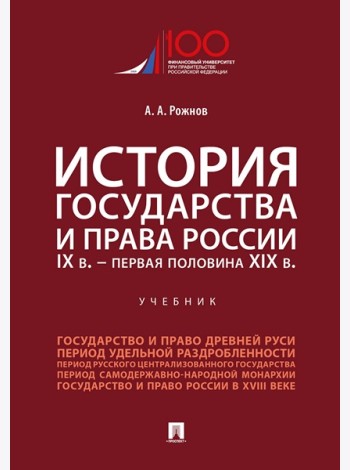 История государства и права России. IX в.-первая половина XIX в.Уч.-М.:Проспект,2025.