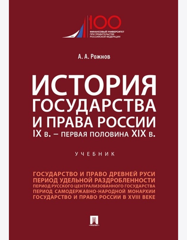 История государства и права России. IX в.-первая половина XIX в.Уч.-М.:Проспект,2025.