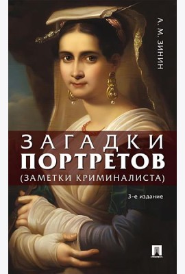 Загадки портретов. Заметки криминалиста. 3-е изд., перераб. и доп