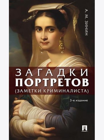 Загадки портретов. Заметки криминалиста. 3-е изд., перераб. и доп