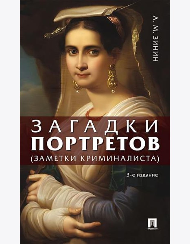 Загадки портретов. Заметки криминалиста. 3-е изд., перераб. и доп