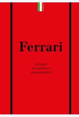 Ferrari. История легендарного производителя