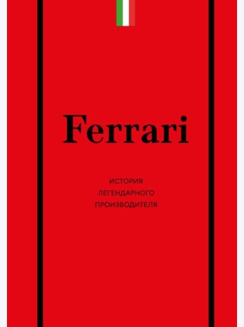 Ferrari. История легендарного производителя