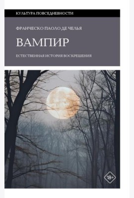 Вампир: Естественная история воскрешения