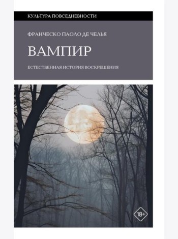 Вампир: Естественная история воскрешения
