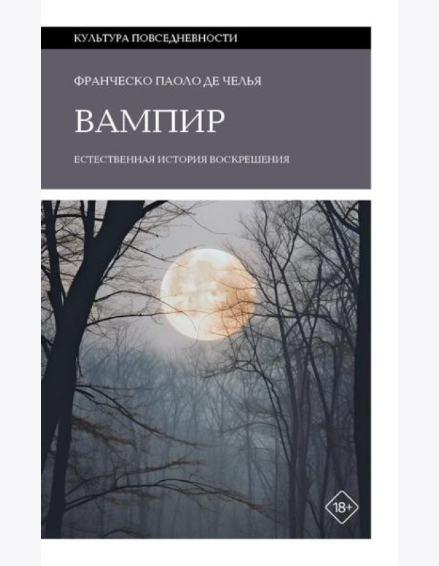 Вампир: Естественная история воскрешения