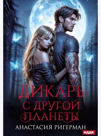 Дикарь с другой планеты