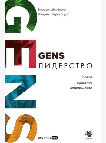 GENS-лидерство: Новая практика менеджмента