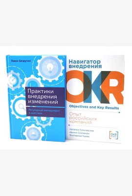 Практики внедрения изменений; Навигатор внедрения OKR (комплект из 2-х книг)