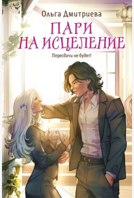 Пари на исцеление