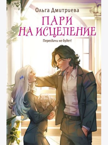 Пари на исцеление