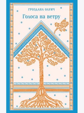 Голоса на ветру