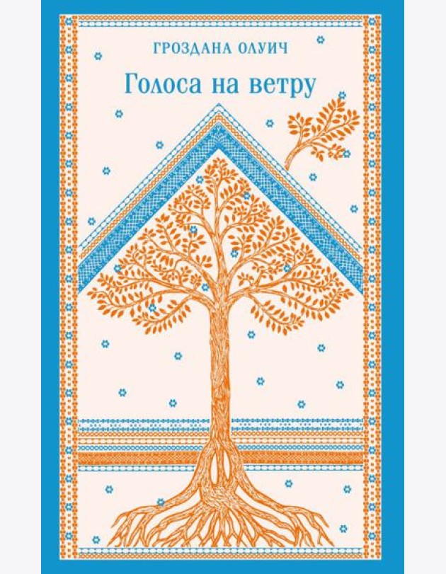 Голоса на ветру