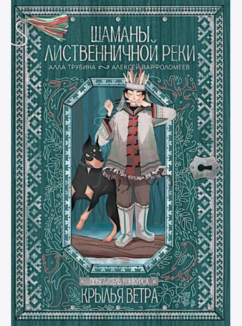Шаманы лиственничной реки