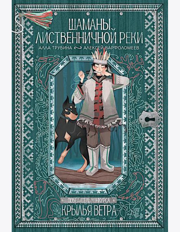 Шаманы лиственничной реки