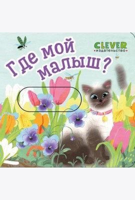 Где мой малыш?