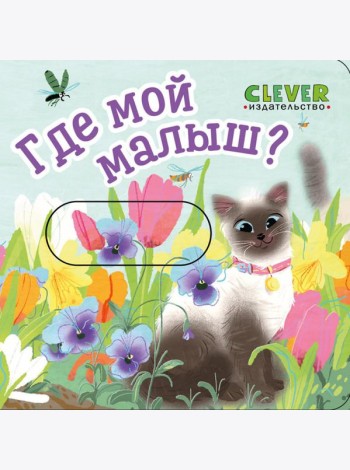 Где мой малыш?