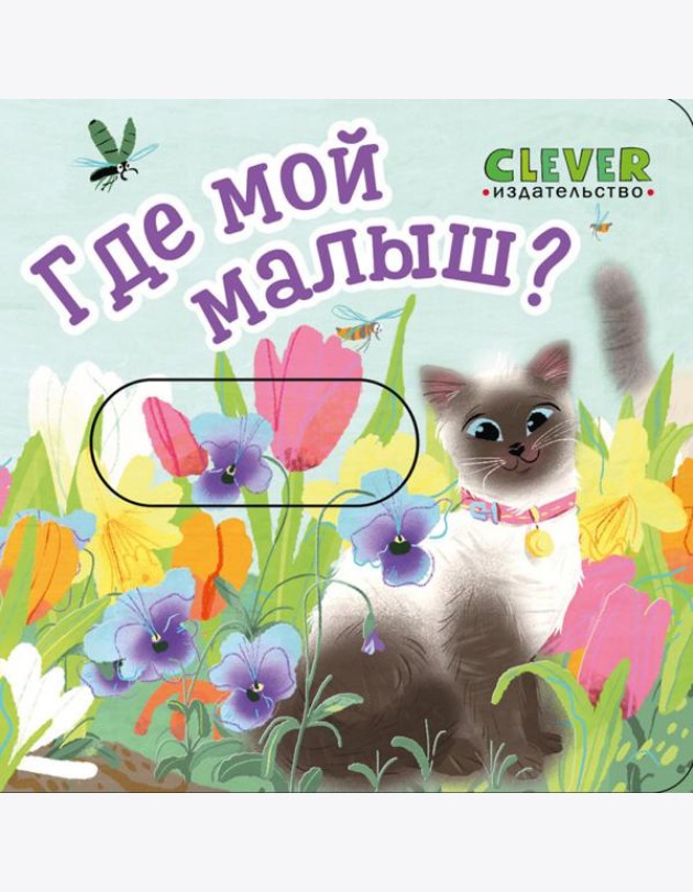 Где мой малыш?