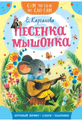 Песенка мышонка