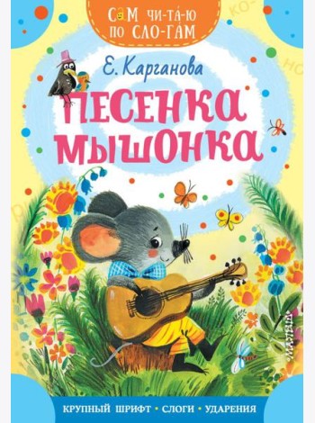 Песенка мышонка