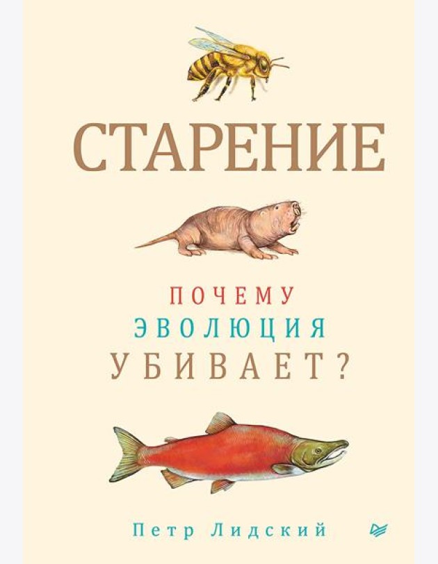 Старение: почему эволюция убивает?