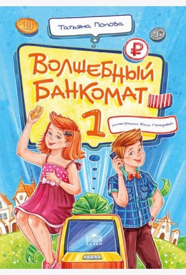 Волшебный банкомат - 1. Как управлять деньгами