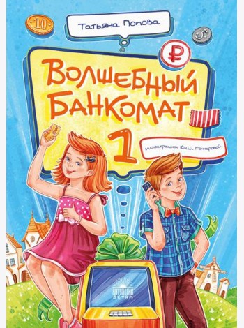 Волшебный банкомат - 1. Как управлять деньгами