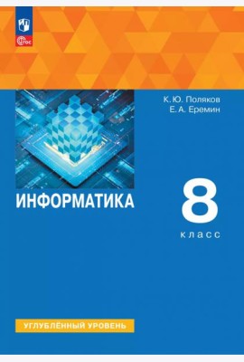 Информатика 8кл [Учебное пособие] Углубл. уровень