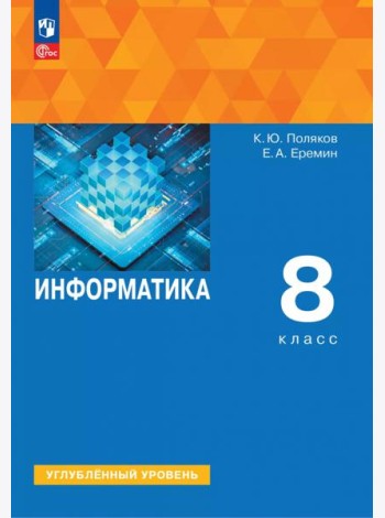 Информатика 8кл [Учебное пособие] Углубл. уровень