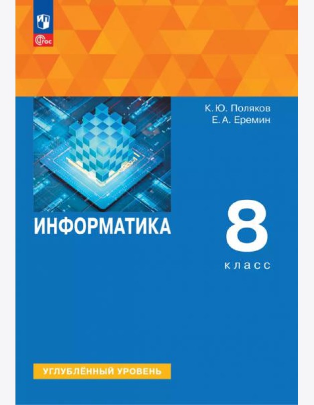 Информатика 8кл [Учебное пособие] Углубл. уровень