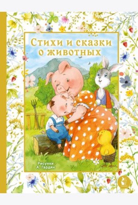 Стихи и сказки о животных