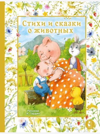Стихи и сказки о животных
