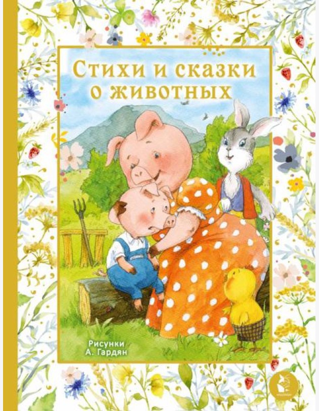 Стихи и сказки о животных