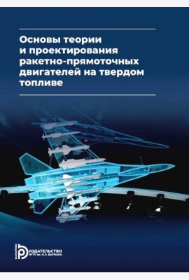 Основы теории и проектирования ракетно-прямоточных двигателей на твердом топливе: Учебник